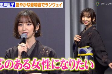 篠田麻里子、艶やかな着物姿でランウェイを魅了「芯のある女性になりたい」　『KIMONOIST（キモノイスト）2024』授賞式