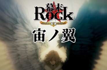 【幕末Rock超魂】 宙ノ翼 (難易度:超魂) 【vita】