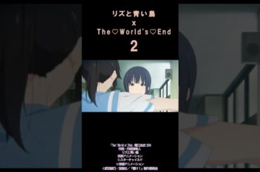 【MAD】02リズと青い鳥ｘThe♡World's♡End　#shorts#World's End#リズと青い鳥#鎧塚みぞれ#傘木希美