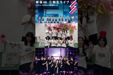 櫻坂46 三期生 ライブ終演後の挨拶！いとちゃんおかえりなさい！！大阪公演DAY1お越しいただき、ありがとうございました！