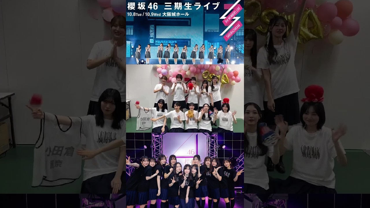 櫻坂46 三期生 ライブ終演後の挨拶!いとちゃんおかえりなさい!!大阪公演DAY1お越しいただき、ありがとうございました! 櫻坂46 三期生 ライブ終演後の挨拶!いとちゃんおかえりなさい!!大阪公演DAY1お越しいただき、ありがとうございました!