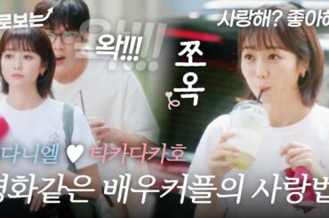[ENG] 보기만 해도 흐뭇해지는 햇살 카호(高田夏帆)..♡ 간질거리는 단어가 난무하는 배우 커플의 사랑법｜#바로보는혼전연애