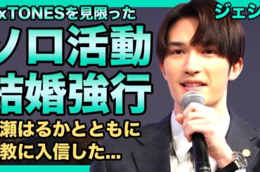 SixTONES・ジェシーのソロデビュー確定の現在...綾瀬はるかに心酔したアイドルの末路・宗教に狂った夫婦誕生の現在がやばすぎた！！ついにグループを見限って勝手に結婚することを決めたか...