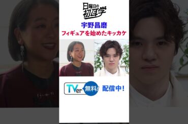 #snowman #阿部亮平 #林修 #大政絢 #澤部佑 #中島健人 #初耳学 #shorts #youtubeshorts #宇野昌磨 #浅田真央 #フィギュアスケート