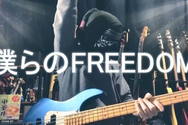【NAK】僕らのFREEDOM / YUKA SATO【Bass Cover】