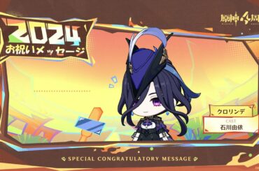 【原神】4周年記念キャストインタビュー　石川由依（クロリンデ 役）