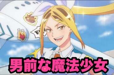 カッコいい魔法少女も良いですね【株式会社マジルミエ】