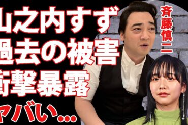 ジャンポケ斉藤の性加害について過去の被害を山之内すずが暴露..."逮捕しろ"と言わんばかりの本音に驚きを隠せない...『人気お笑い芸人』がハニートラップに引っ掛かったドラレコの証拠がヤバい...
