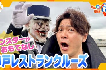 ハロウィーンに怖くて美味しい！？神戸ハーバーランドで“特別な”クルーズ体験！「モンスタークルーズ」【朝生ワイド す・またん！】
