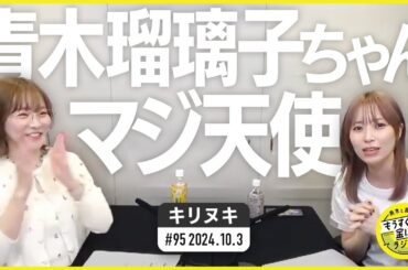切り抜き公式 #95 青木瑠璃子ちゃんマジ天使 2024.10.3
