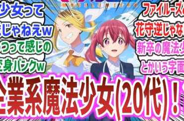 【マジルミエ ep1】魔法少女はみんな成人済！？ 『お仕事×魔法少女アニメ』とかいう新しい魔法少女アニメが始まってしまうｗ【ネットの反応集】【株式会社マジルミエ】【2024年秋アニメ】