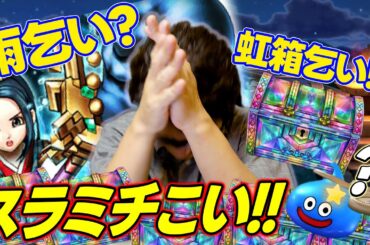 どん底ガチャ⁉️「あまぐもの杖」天地雷鳴士登場記念ガチャ 夫婦80連？？？【ドラクエウォーク】