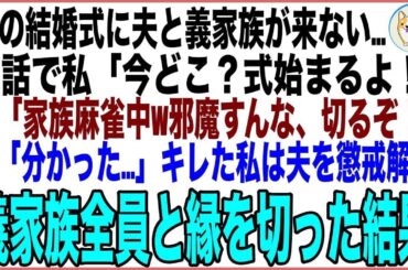 【スカッと】私の結婚式に夫家族が来ない…私「今どこ？」夫「家族麻雀中！いいところだから電話切るぞ！」キレた私は夫を懲戒解雇にし、全ての縁を切った結果
