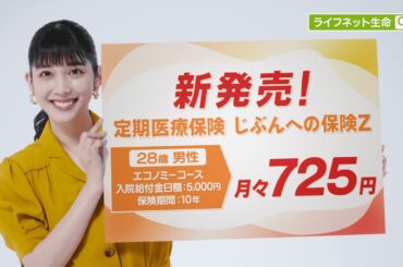 公式：ライフネット生命CM「そんなあなたに篇」