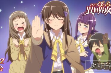 TVアニメ『ひとりぼっちの異世界攻略』次回予告｜第2話「再会」