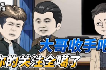 [MULTI SUB]都市动画【大哥，收手吧，你的关注全噶了】我和兄弟心连心，兄弟和我动脑筋？ #沙雕动画 #SDQM