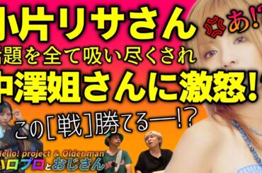 小片リサファンが強制的に中澤裕子ヲタに変更させられた事件を考えれば考えるほどハロプロ終了へと繋がる｜ハロプロとおじさん