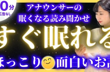 【本気で眠りたいあなたへの眠れる朗読】途中広告なし面白い日本昔ばなし【元TBS番組キャスター】アナウンサーのおやすみ朗読・読み聞かせ【日本昔ばなし 面白い話 読み聞かせ・昔話 読み聞かせ 面白い】