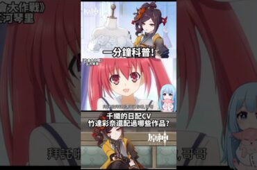 看了估計會對千織改觀了，她的日配cv 竹達彩奈(彩喵)，原來配過這些神角!  #原神 #千織 #竹達彩奈 #夢幻光  #genshinimpact