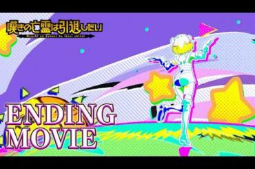 『嘆きの亡霊は引退したい』ノンクレジットエンディング｜P丸様。「すくりぃむ！」