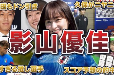 【ガチ】影山優佳のサッカーオタク面白エピソード50連発