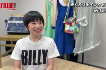 【ビリー東京ラストインタビュー🔴】#春山嘉夢一