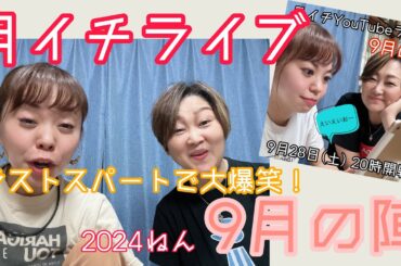 月イチライブ-9月の陣-爆笑のラスト🤣🤣🤣笑い過ぎてお腹痛い🤣🤣🤣みんな最高です‼️