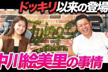【Youは何してた？】久々の中川絵美里さん対談…近況報告です。