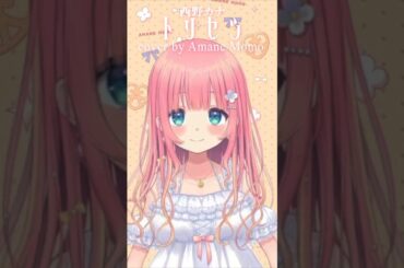 『トリセツ / 西野カナ』あまねもも Cover【映画 - ヒロイン失格 主題歌】#歌ってみた #VTuber #shorts