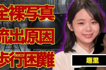趣里のフル“ヌ●ド”写真がまさかの流出…父親・水谷豊との関係が悪化した原因に言葉を失う…『ブギウギ』でも有名な女優が歩行困難になった“大怪我”の原因に驚きを隠せない…