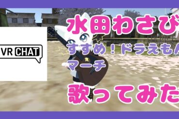 【ドラえもん(水田わさび)】すすめ！ドラえもんマーチ　ギター弾き語り【VRChat】
