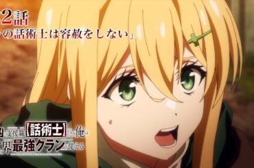 TVアニメ『最凶の支援職【話術士】である俺は世界最強クランを従える』WEB予告｜第2話「その話術士は容赦をしない」
