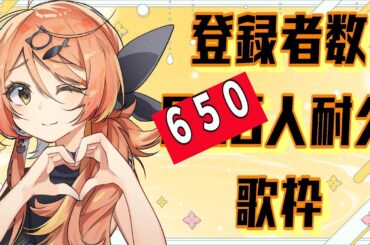 【歌枠】遊びに来てくれたらうれしいです(*'ω'*)チャンネル登録者数650耐久