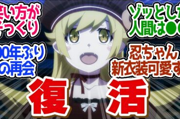 【 しのぶマスタード 其ノ肆 】最古の吸血鬼スーサイドマスター復活！二人の幼女が600年ぶりに再会！第１２話の読者の反応集【〈物語〉シリーズ オフ＆モンスターシーズン 】【 アニメ 化物語 忍物語 】