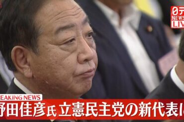 【アーカイブ】『立憲民主党代表選』野田氏が新代表に──選挙ニュースライブ（日テレNEWS LIVE）