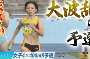 【第93回日本インカレ】まさか…大波乱の予選〈女子4×400mR 予選〉
