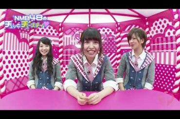NMB48のチュッとチューズデイ#2（一部映像カット）
