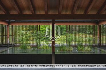 【ホテル宿泊記】京都旅行でROKU KYOTOに宿泊したので詳細レビューします 【ヒルトン最高峰ブランド ロク京都】