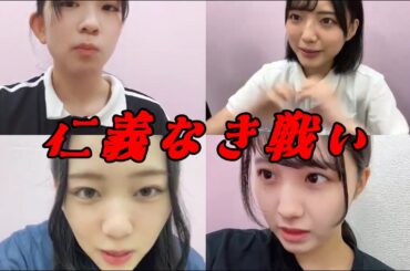 【仁義なき戦い】仲良く横並びで配信してる四人。犯人も気づかない内に配信をジャックしてたようです。 2024年09月28日【宮崎紗衣/高橋ことね/村井悠莉/山口美桜/NMB/SHOWROOM】
