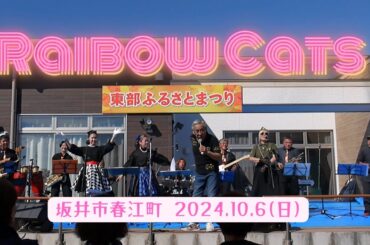 #東部ふるさとまつり　#坂井市春江町　#レインボーキャッツ　#オールディーズ　20241006