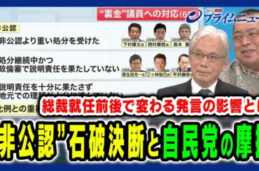 【裏金議員非公認＆比例重複を認めず】石破首相の決断と自民党の行方は 山口二郎×佐藤優 2024/10/8放送＜前編＞