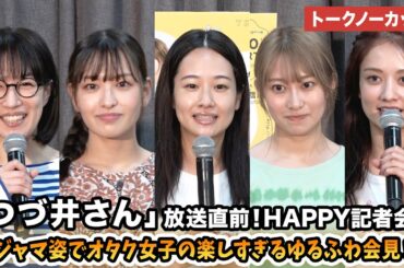 【トークノーカット】藤間爽子、桜井玲香、谷まりあ、北村優衣、木竜麻生らが登壇 ドラマ「つづ井さん」放送直前！HAPPY記者会見