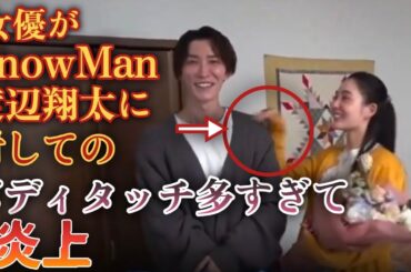 女優がSnowMan渡辺翔太に対してのボディタッチ多すぎで炎上