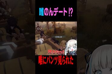 唯がデート中にパンツを見てきました… #shorts #第五人格  #identityv #ゲーム