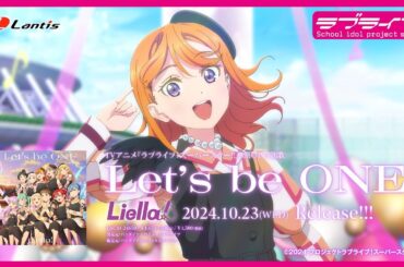 【SPOT】TVアニメ『ラブライブ！スーパースター!!』3期OP主題歌「Let's be ONE」