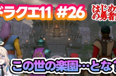 【ドラクエ11】 はじめての勇者旅＃ 26【女性VTuber白練 彩/Shiraneri Sai/ドラゴンクエストXI 過ぎ去りし時を求めて】