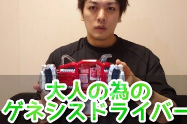 大人のためのゲネシスドライバー開封してみた