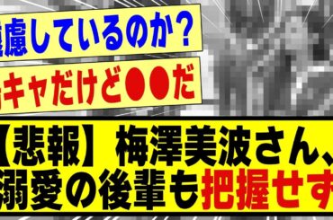 【悲報】梅澤美波さん、溺愛の後輩も把握していなかった模様！！！！！！#乃木坂 #乃木坂工事中 #乃木坂配信中 #nogizaka46 #nogizaka #乃木坂5期生 #超乃木坂スター誕生
