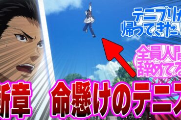 【 テニプリ 1話 】10年ぶり新章！全員人間辞めててくさ！第１話の読者の反応集【 アニメ 新テニスの王子様 U-17 WORLD CUP SEMIFINAL 】