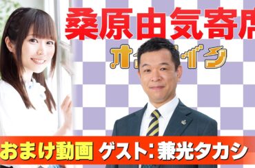 【兼光タカシ】桑原由気寄席オンライン【無料おまけ】